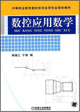 数控应用数学 pdf epub mobi 电子书 下载