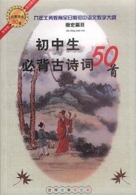 初中生必背古詩詞50首 pdf epub mobi 電子書 下載