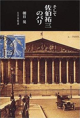 そして、佐伯祐三のパリ pdf epub mobi 电子书 下载
