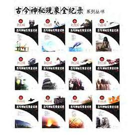 古今神秘现象全纪录:(全12册) pdf epub mobi 下载