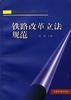 鐵路改革立法規範 pdf epub mobi 電子書 下載