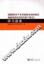 国务院关于支持福建省加快建设海峡西岸经济区的若干意见学习读本