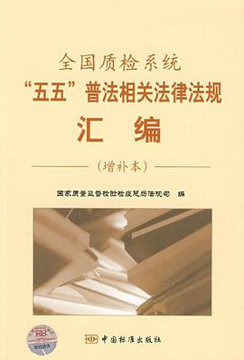 全国质检系统五五普法相关法律法规汇编 pdf epub mobi 电子书 下载