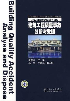 建筑工程质量事故分析与处理 pdf epub mobi 电子书 下载