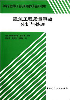 建筑工程质量事故分析与处理 pdf epub mobi 下载