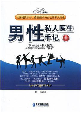 男性私人医生手记 pdf epub mobi 电子书 下载