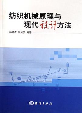 纺织机械原理与现代设计方法
