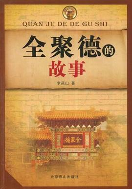 全聚德的故事 pdf epub mobi 电子书 下载