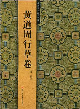 黄道周行草卷 pdf epub mobi 电子书 下载