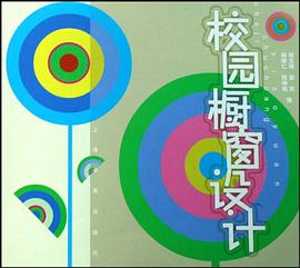 校园橱窗设计 pdf epub mobi 电子书 下载