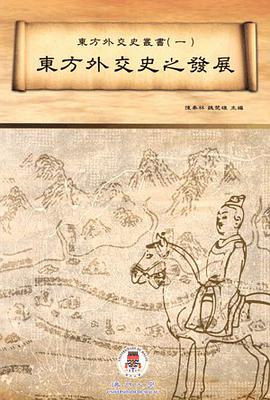 東方外交史之發展 pdf epub mobi 电子书 下载