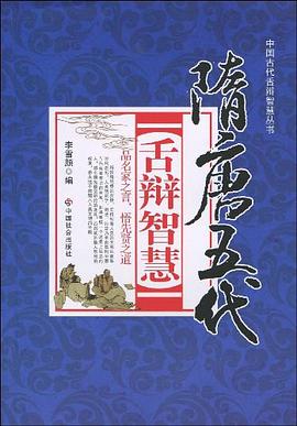 隋唐五代舌辯智慧 pdf epub mobi 電子書 下載