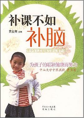 补课不如补脑 pdf epub mobi 电子书 下载
