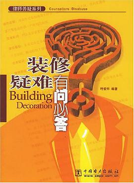 装修疑难有问必答 pdf epub mobi 电子书 下载