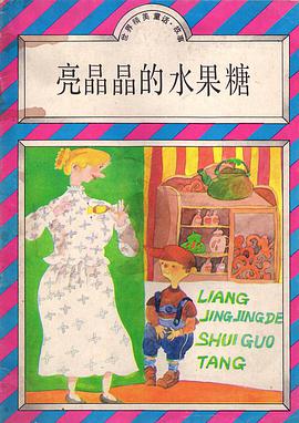 亮晶晶的水果糖 pdf epub mobi 电子书 下载