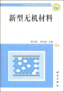 新型无机材料 pdf epub mobi 电子书 下载