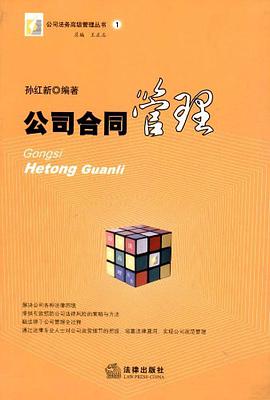 公司合同管理 pdf epub mobi 电子书 下载