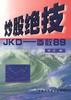 炒股绝技--JKD--参数89 pdf epub mobi 电子书 下载