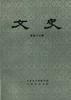 文史(第43辑) pdf epub mobi 电子书 下载