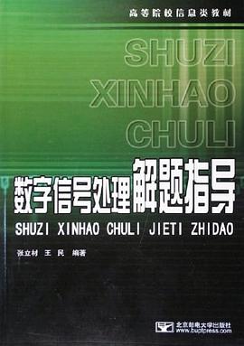 数字信号处理解题指导 pdf epub mobi 电子书 下载
