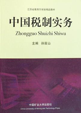 中国税制实务 pdf epub mobi 电子书 下载
