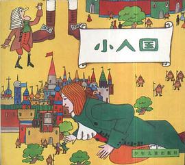 小人国 pdf epub mobi 电子书 下载