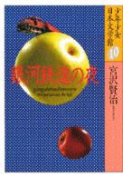 銀河鉄道の夜 少年少女日本文学館 (10) pdf epub mobi 电子书 下载