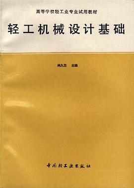 轻工机械设计基础 pdf epub mobi 电子书 下载