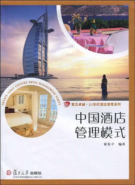 中國酒店管理模式 pdf epub mobi 電子書 下載