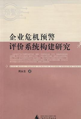 企业危机预警评价系统构建研究 pdf epub mobi 下载