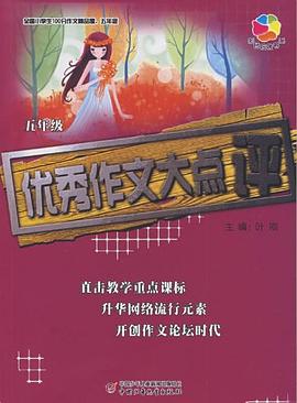 全国小学生100分作文精品屋五年级 pdf epub mobi 电子书 下载