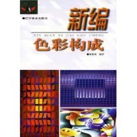 新编色彩构成 pdf epub mobi 电子书 下载