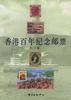 香港百年纪念邮票 pdf epub mobi 电子书 下载