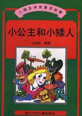 小公主和小矮人 pdf epub mobi 电子书 下载