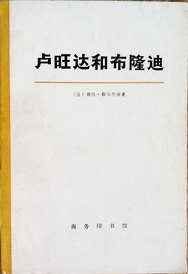 卢旺达和布隆迪 pdf epub mobi 电子书 下载