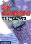全新GSM双频手机维修技术与实例 pdf epub mobi 电子书 下载