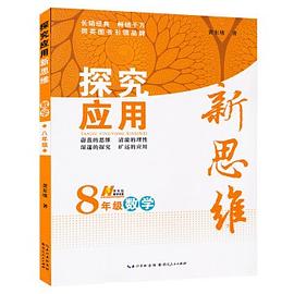 探究应用新思维·数学·八年级 pdf epub mobi 电子书 下载