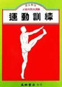 運動訓練 pdf epub mobi 电子书 下载