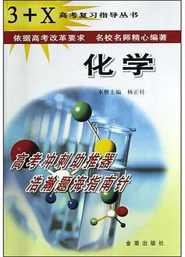 3+X高考复习指导丛书·化学