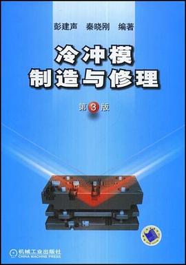 冷冲模制造与修理 pdf epub mobi 电子书 下载