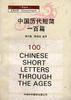 中国历代短简一百篇 pdf epub mobi 电子书 下载