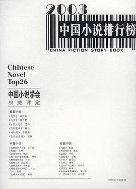 2003年中国小说排行榜 pdf epub mobi 电子书 下载