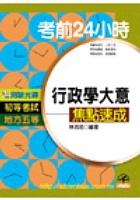 考前24HR行政學大意焦點速成(初考) pdf epub mobi 电子书 下载