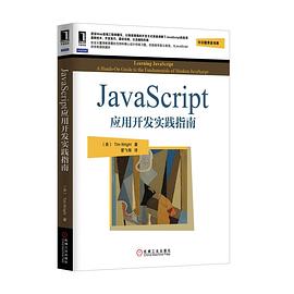 JavaScript应用开发实践指南 pdf epub mobi 电子书 下载