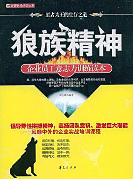 狼族精神/金牌员工职业精神系列 pdf epub mobi 电子书 下载