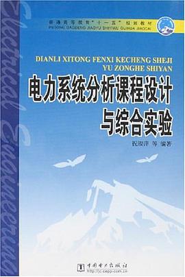 電力係統分析課程設計與綜閤實驗