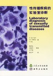 性传播疾病的实验室诊断