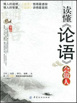读懂《论语》会做人 pdf epub mobi 电子书 下载
