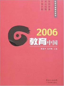 2006教育中国 pdf epub mobi 电子书 下载