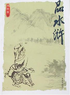 品水滸 pdf epub mobi 電子書 下載